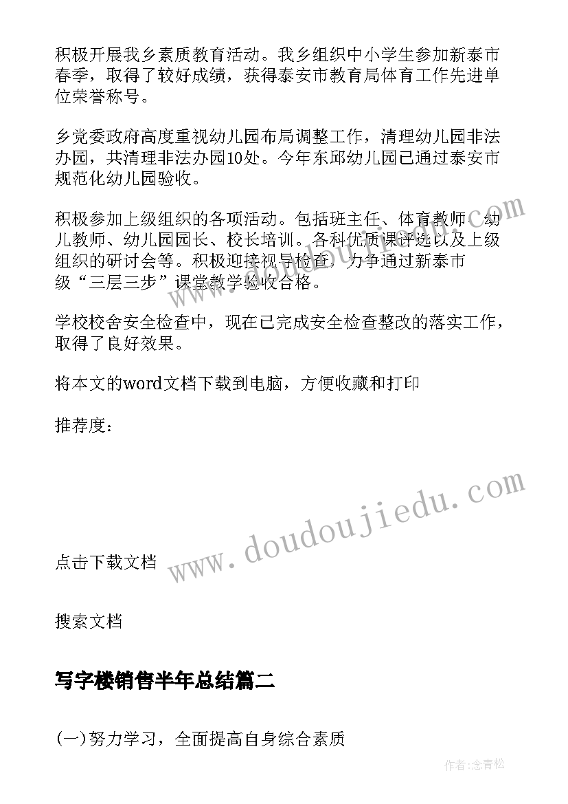 写字楼销售半年总结(优质8篇)