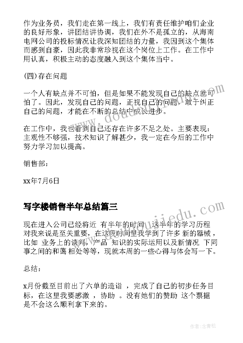 写字楼销售半年总结(优质8篇)