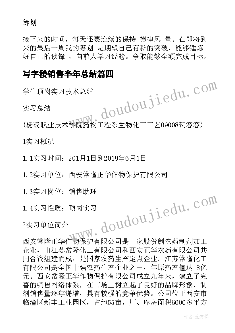 写字楼销售半年总结(优质8篇)