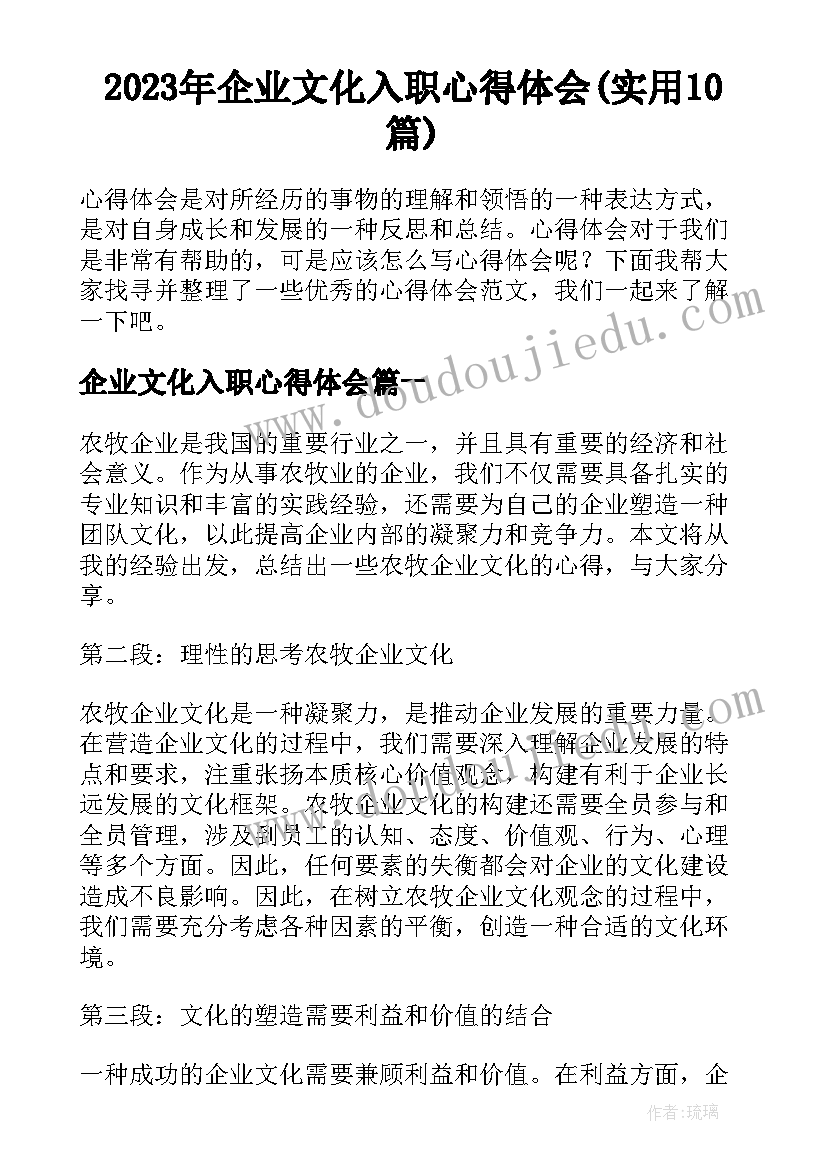 2023年企业文化入职心得体会(实用10篇)