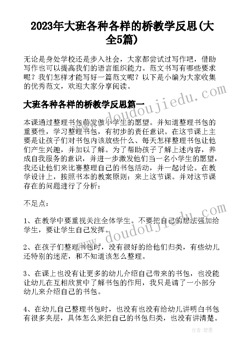 2023年大班各种各样的桥教学反思(大全5篇)