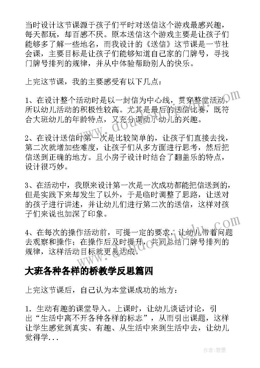 2023年大班各种各样的桥教学反思(大全5篇)