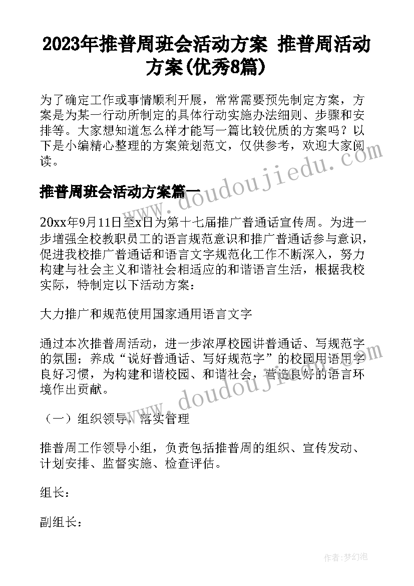 2023年推普周班会活动方案 推普周活动方案(优秀8篇)