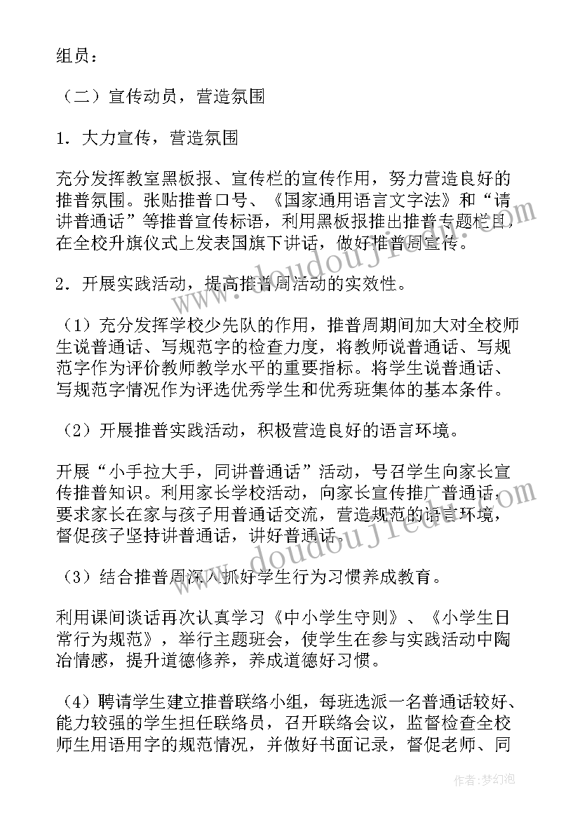 2023年推普周班会活动方案 推普周活动方案(优秀8篇)