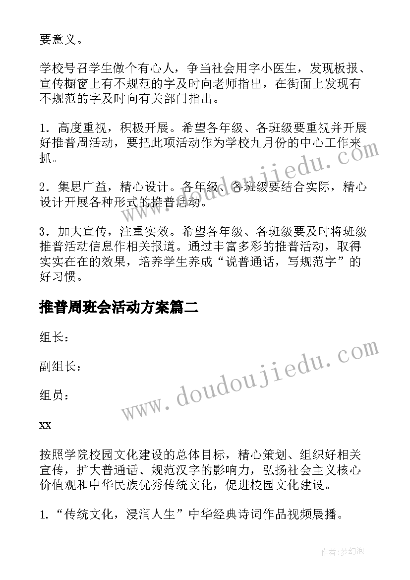 2023年推普周班会活动方案 推普周活动方案(优秀8篇)