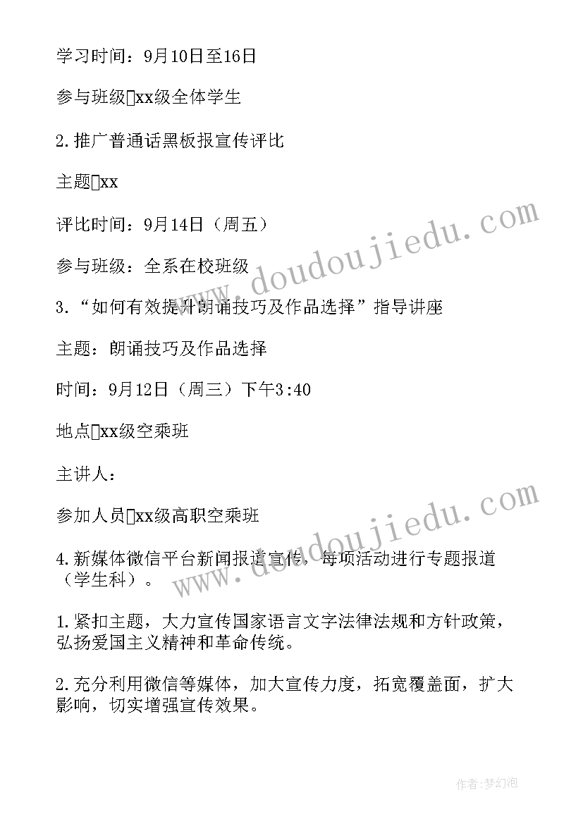 2023年推普周班会活动方案 推普周活动方案(优秀8篇)