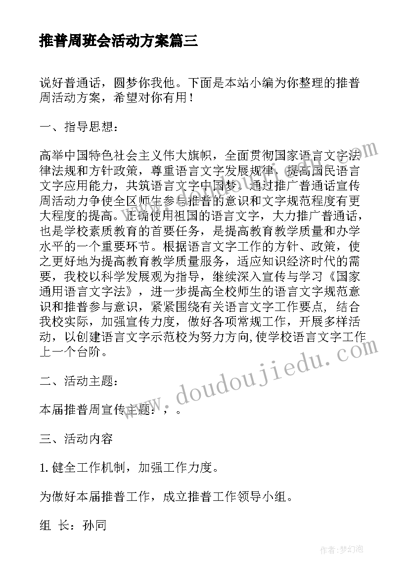 2023年推普周班会活动方案 推普周活动方案(优秀8篇)