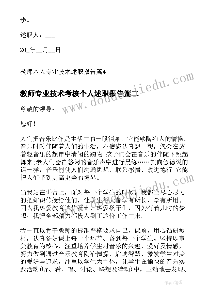 最新教师专业技术考核个人述职报告 教师本人专业技术述职报告(模板5篇)