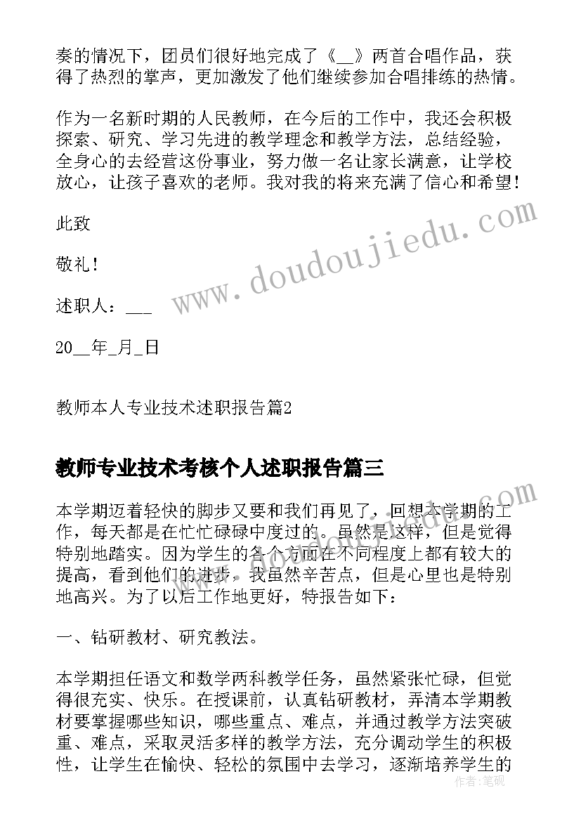 最新教师专业技术考核个人述职报告 教师本人专业技术述职报告(模板5篇)