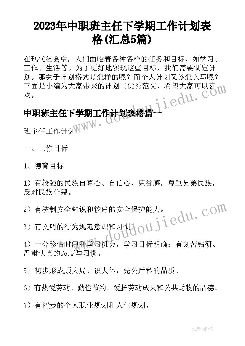 2023年中职班主任下学期工作计划表格(汇总5篇)