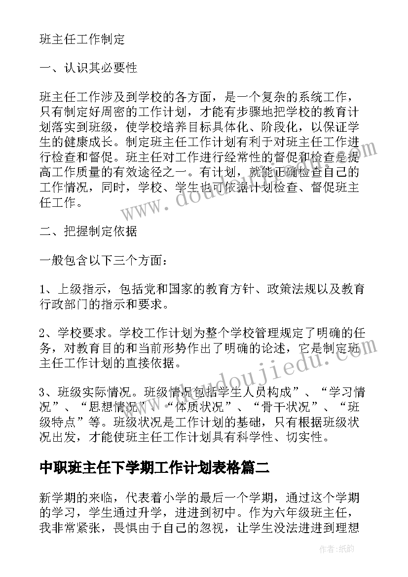 2023年中职班主任下学期工作计划表格(汇总5篇)