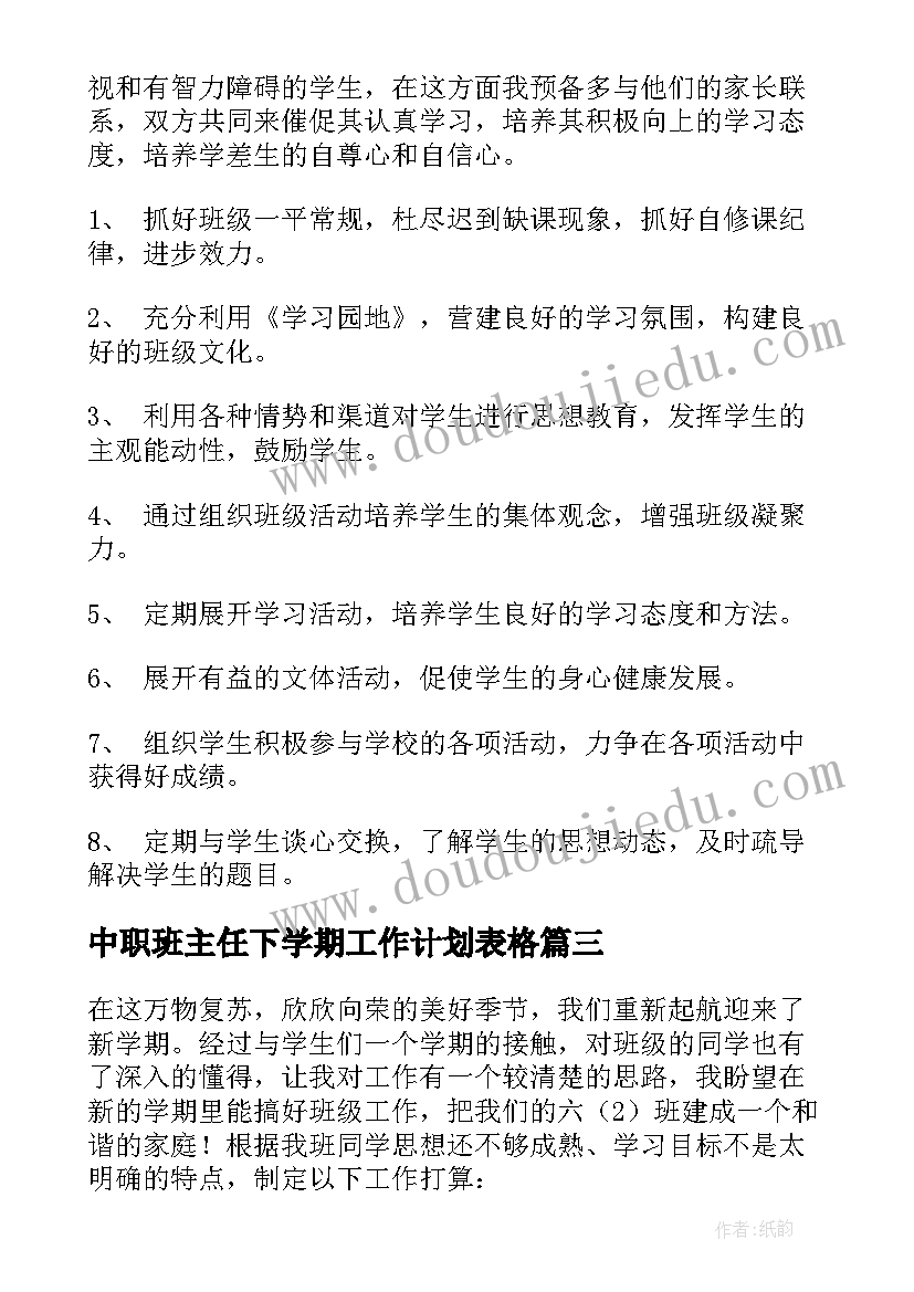 2023年中职班主任下学期工作计划表格(汇总5篇)