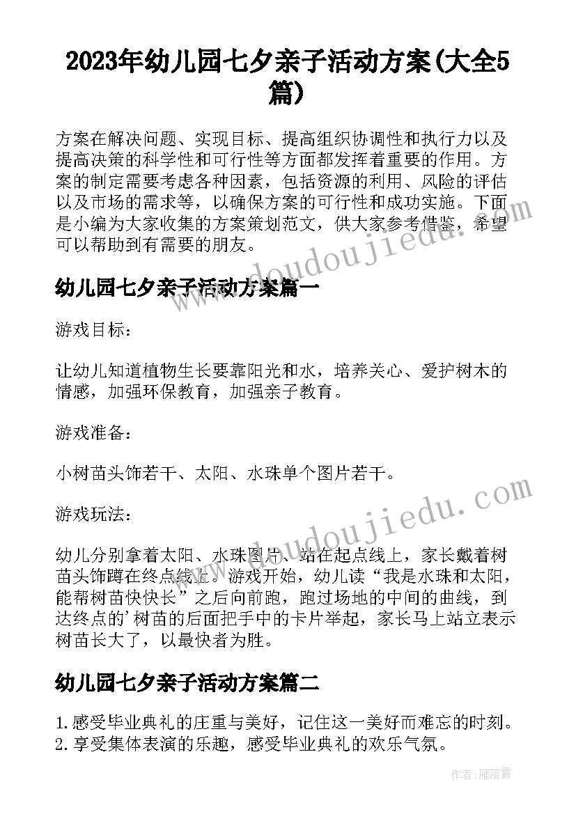 2023年幼儿园七夕亲子活动方案(大全5篇)