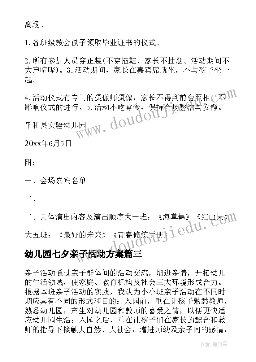 2023年幼儿园七夕亲子活动方案(大全5篇)