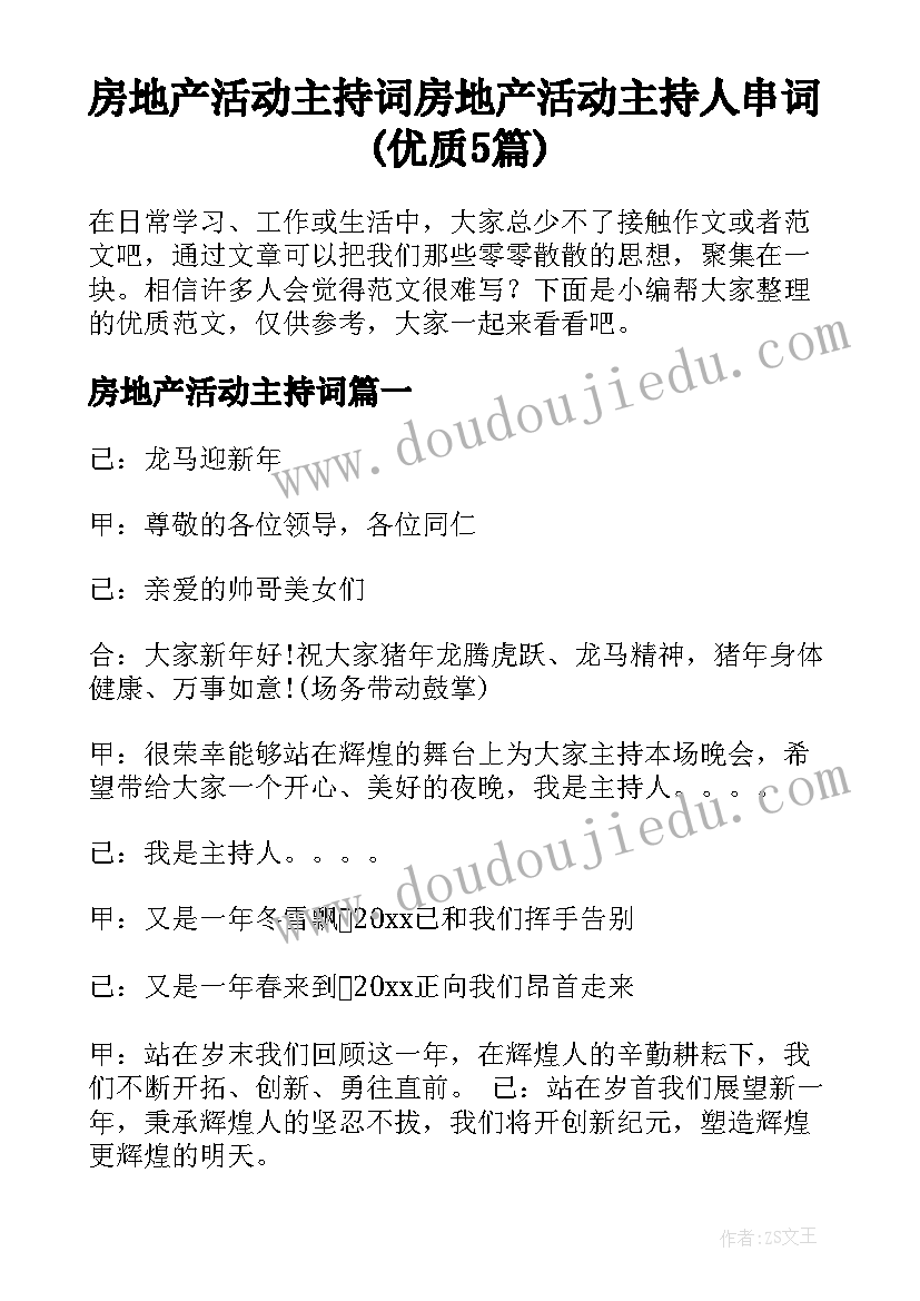 房地产活动主持词 房地产活动主持人串词(优质5篇)