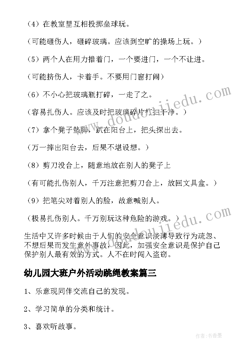 2023年幼儿园大班户外活动跳绳教案(精选6篇)