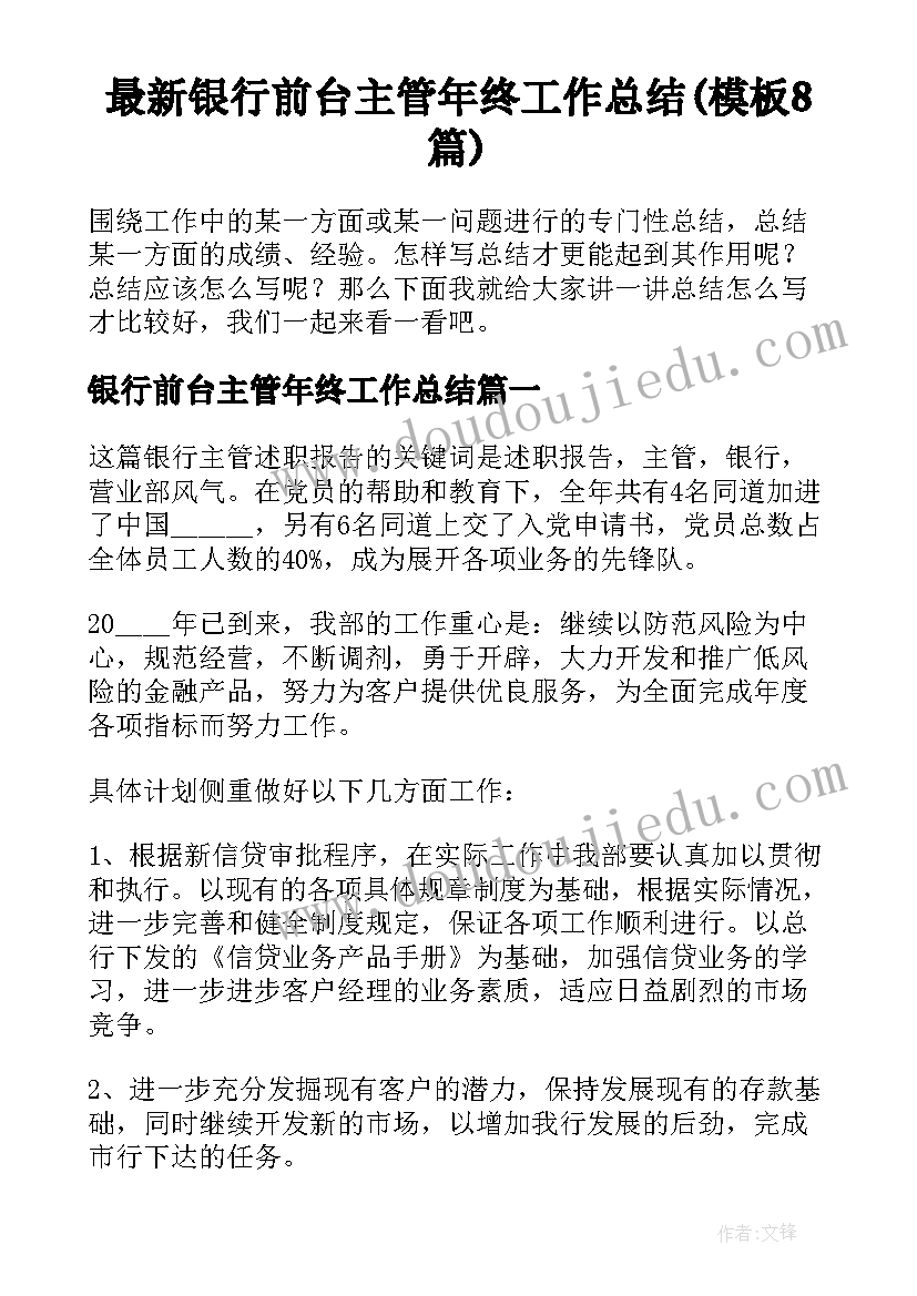 最新银行前台主管年终工作总结(模板8篇)