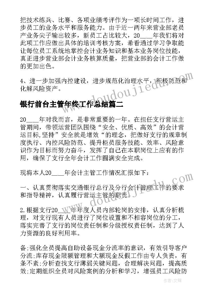 最新银行前台主管年终工作总结(模板8篇)