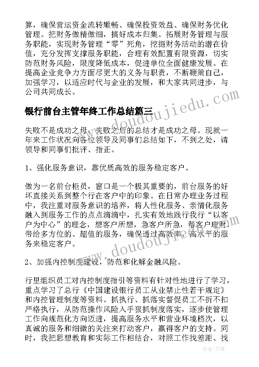 最新银行前台主管年终工作总结(模板8篇)