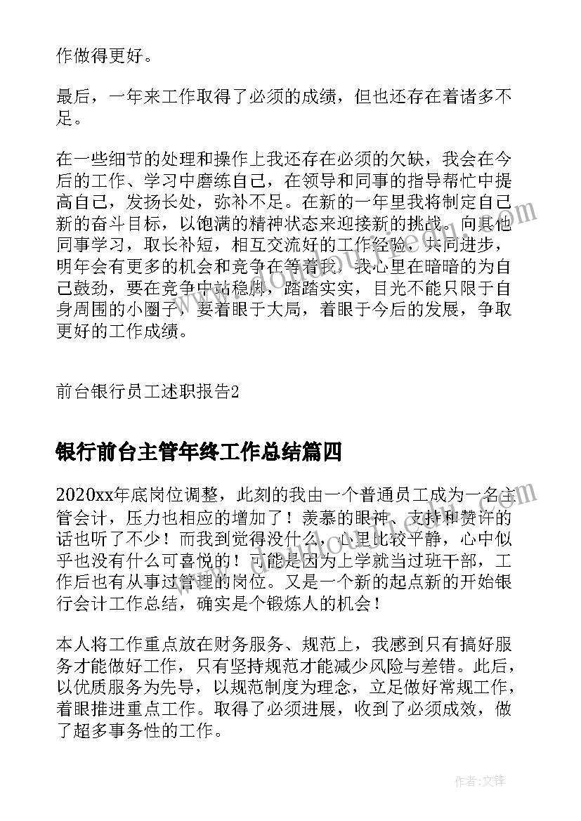 最新银行前台主管年终工作总结(模板8篇)