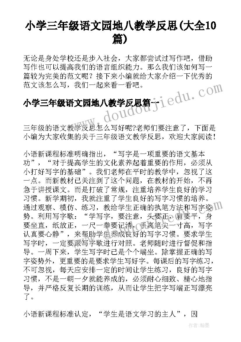 小学三年级语文园地八教学反思(大全10篇)