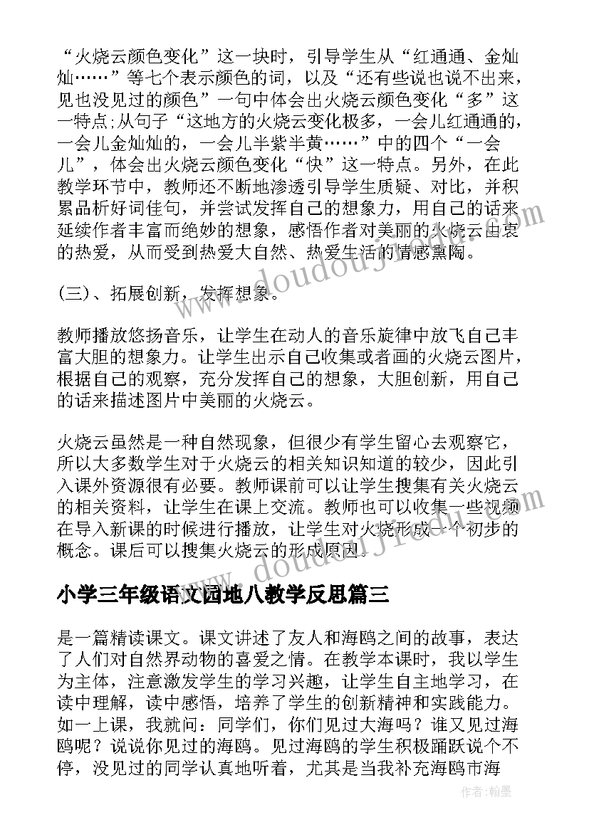 小学三年级语文园地八教学反思(大全10篇)