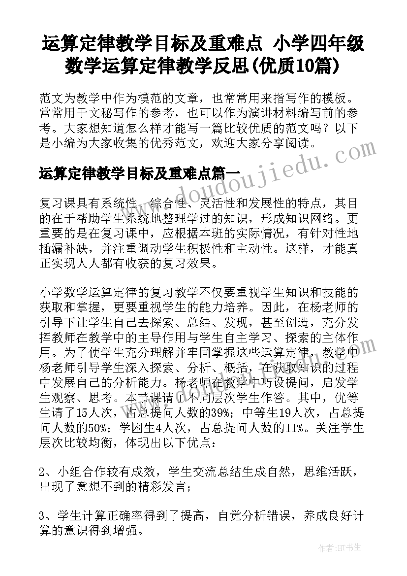 运算定律教学目标及重难点 小学四年级数学运算定律教学反思(优质10篇)