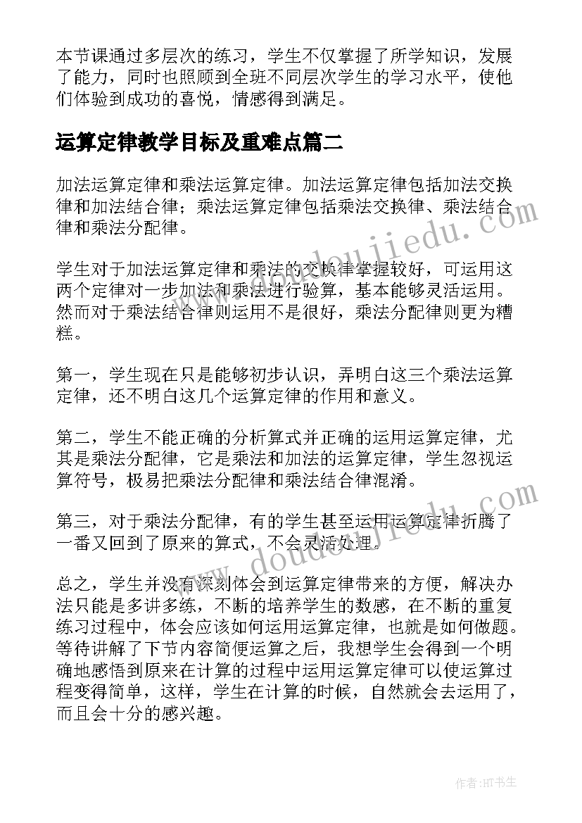 运算定律教学目标及重难点 小学四年级数学运算定律教学反思(优质10篇)