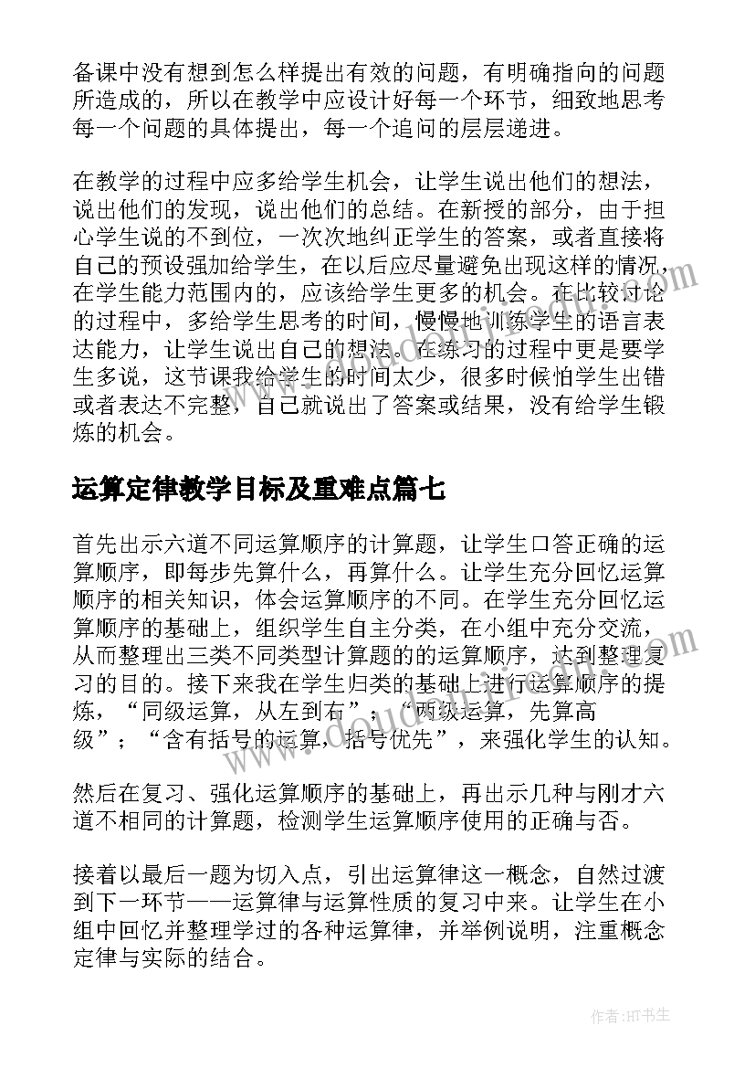 运算定律教学目标及重难点 小学四年级数学运算定律教学反思(优质10篇)