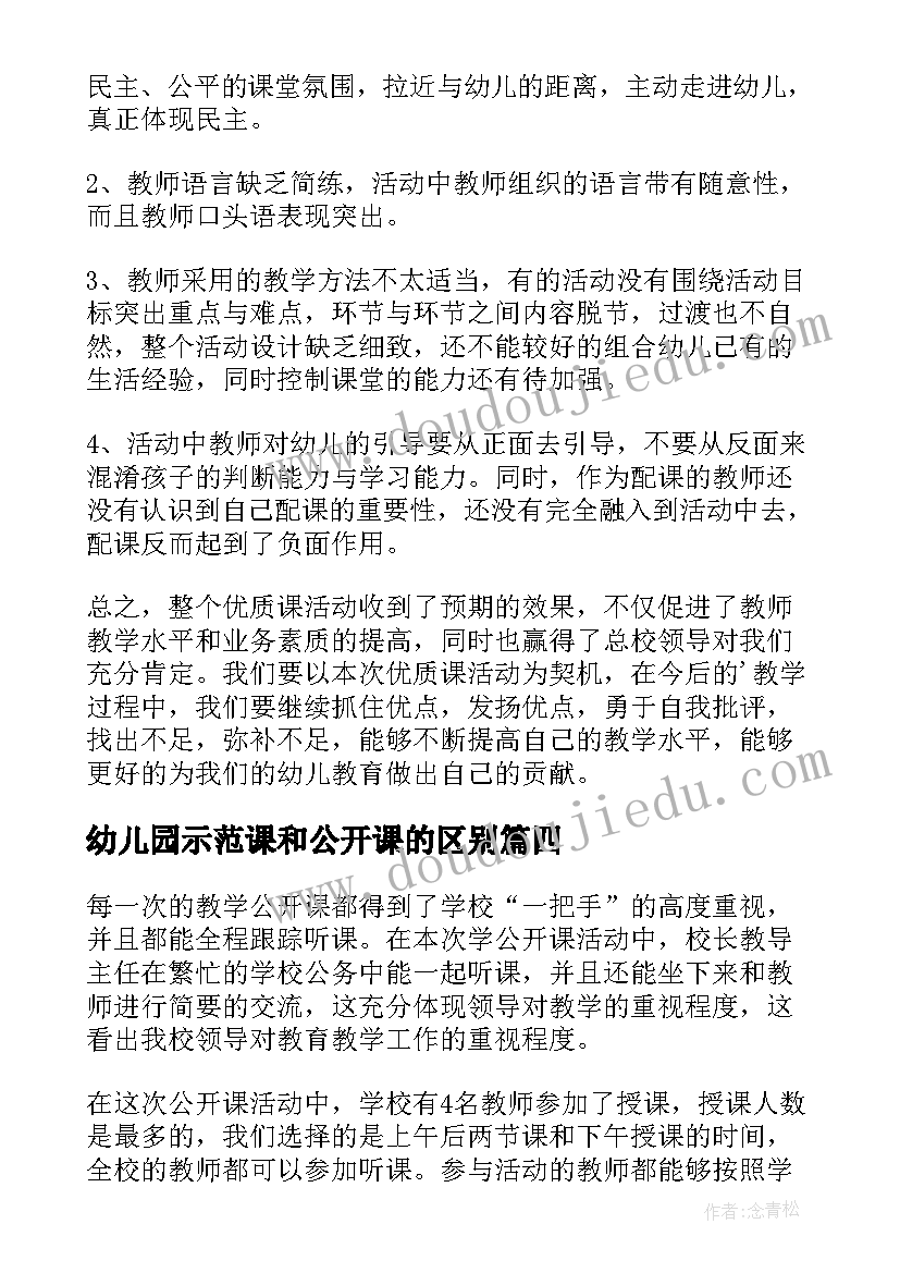 幼儿园示范课和公开课的区别 幼儿园公开课活动总结(大全5篇)