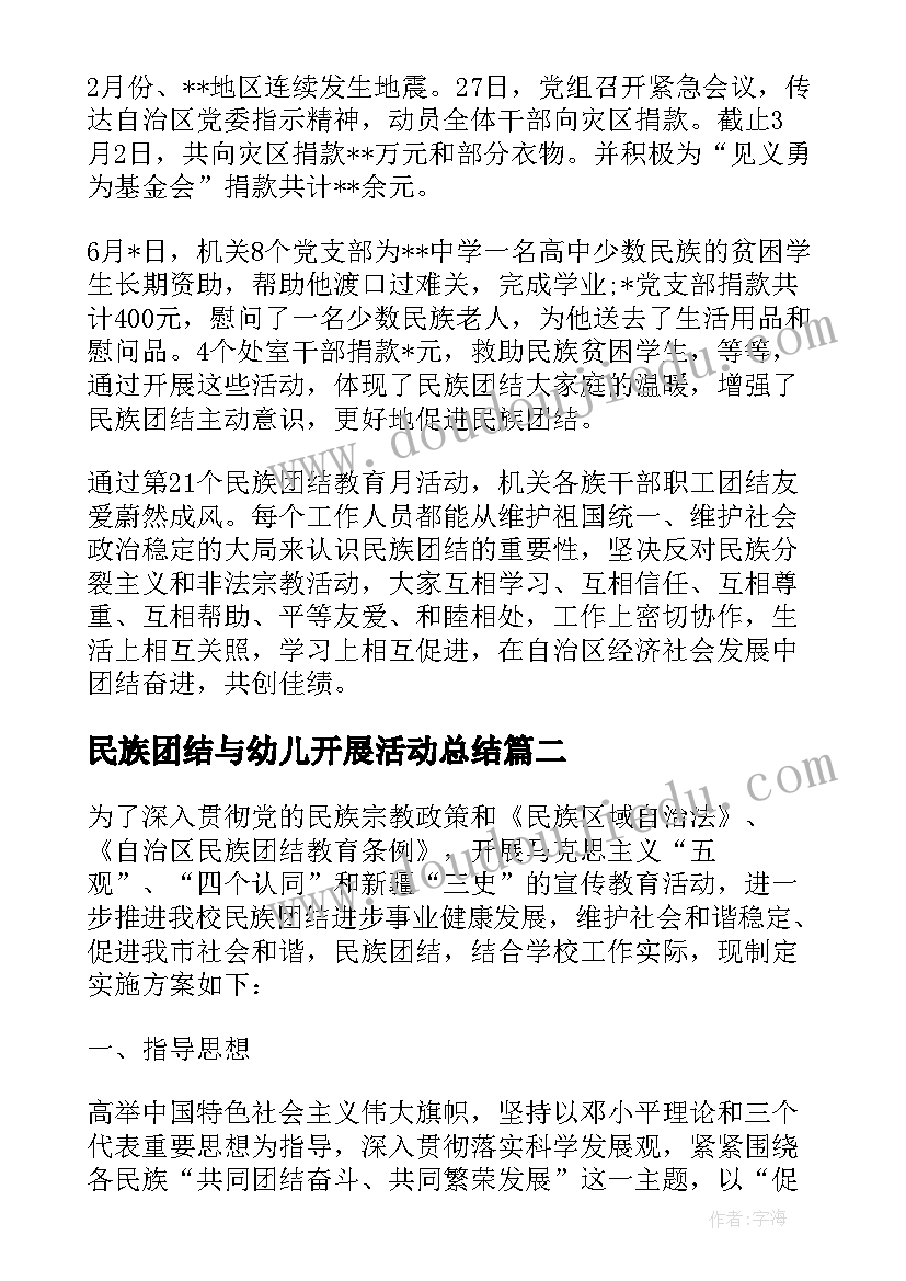 2023年民族团结与幼儿开展活动总结(通用5篇)