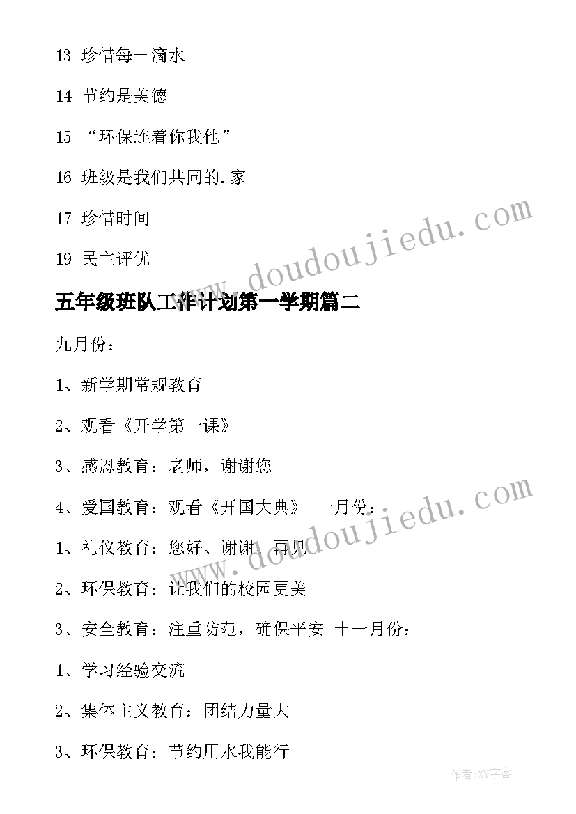 五年级班队工作计划第一学期(汇总9篇)