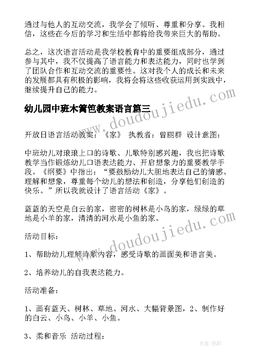 幼儿园中班木篱笆教案语言 语言活动策划(精选6篇)