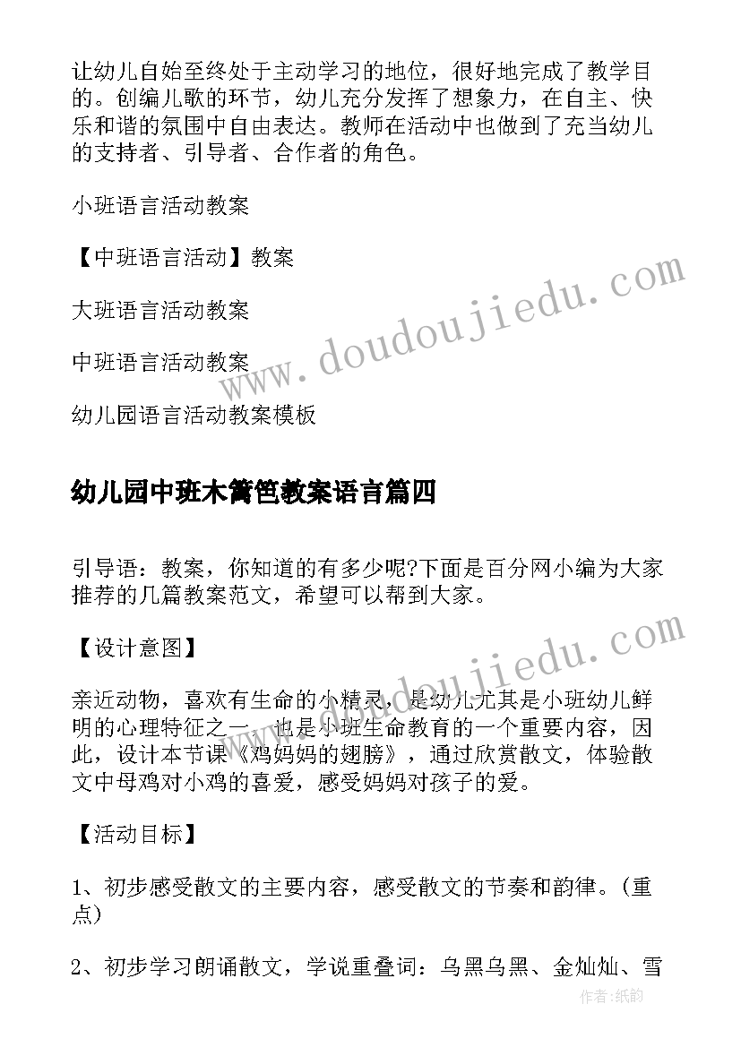 幼儿园中班木篱笆教案语言 语言活动策划(精选6篇)