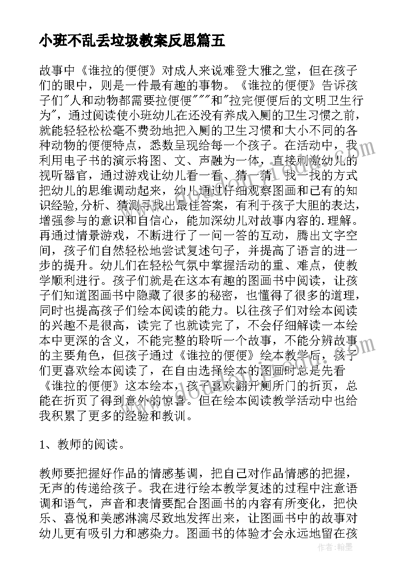 2023年小班不乱丢垃圾教案反思(优质6篇)