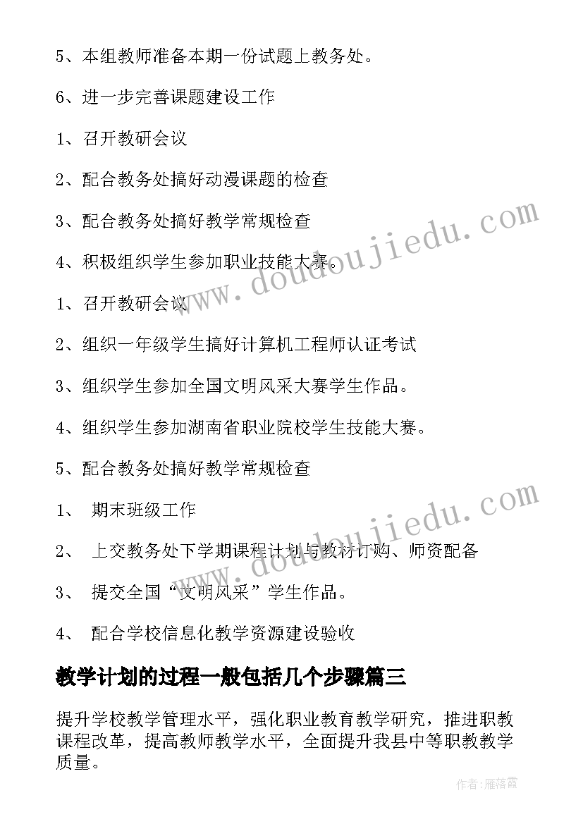 最新教学计划的过程一般包括几个步骤(大全7篇)