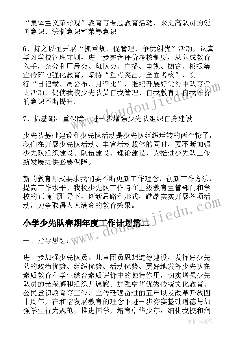 小学少先队春期年度工作计划(优秀5篇)