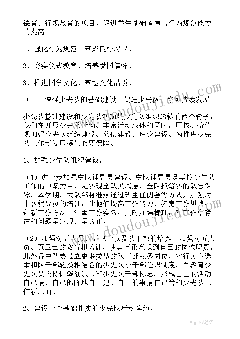 小学少先队春期年度工作计划(优秀5篇)