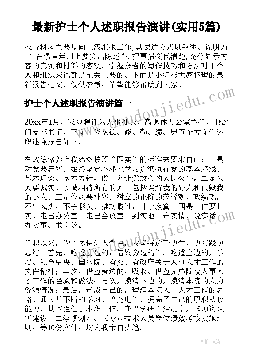 最新护士个人述职报告演讲(实用5篇)