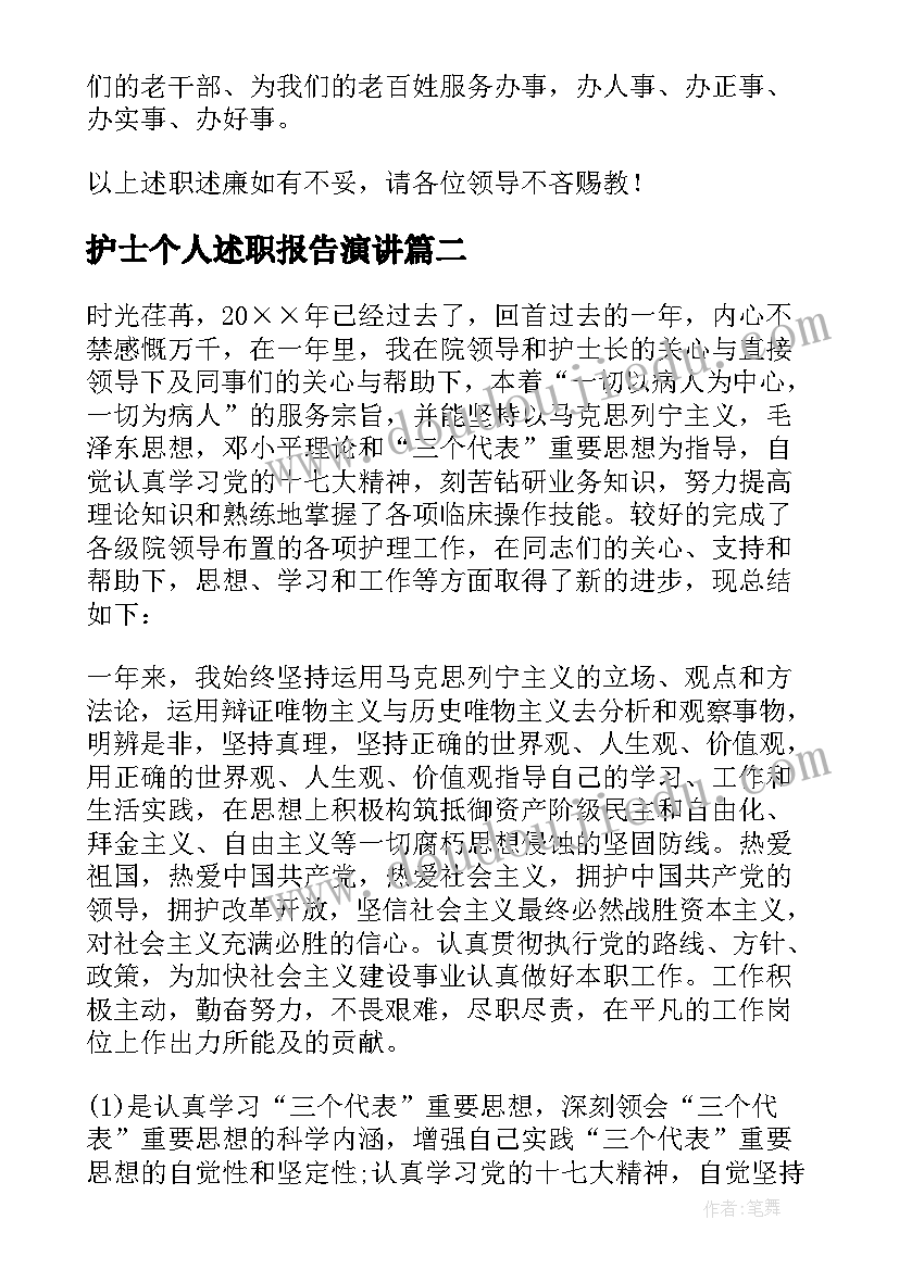 最新护士个人述职报告演讲(实用5篇)