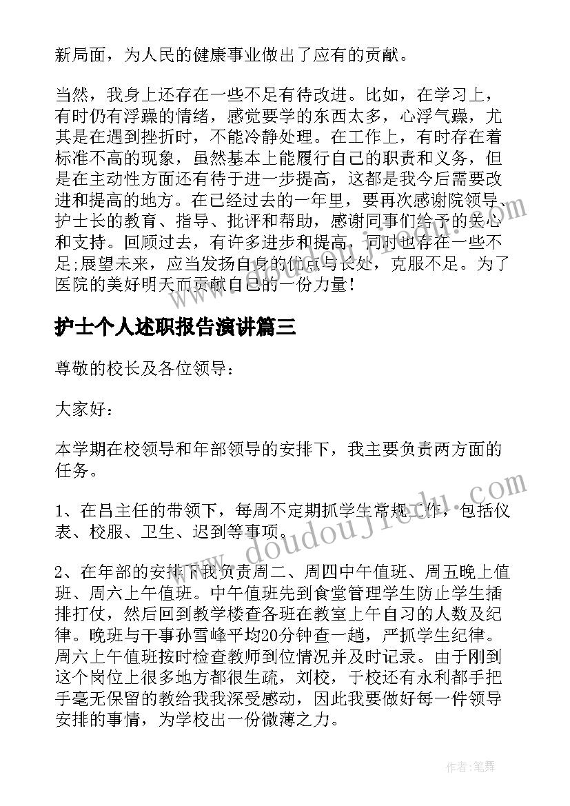 最新护士个人述职报告演讲(实用5篇)