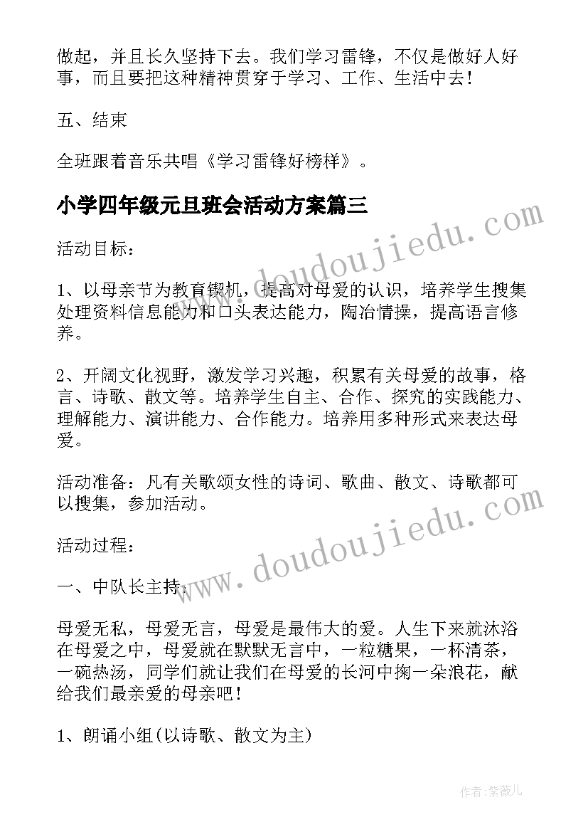 最新小学四年级元旦班会活动方案(通用5篇)