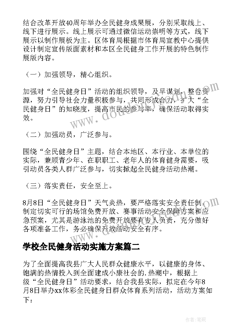 2023年学校全民健身活动实施方案(优秀6篇)