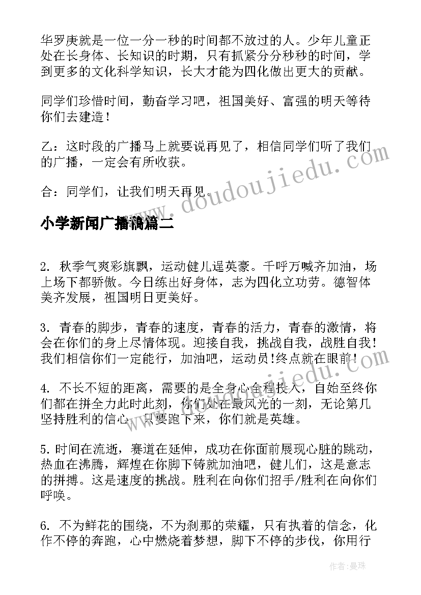 2023年小学新闻广播稿 小学校园广播稿(汇总10篇)