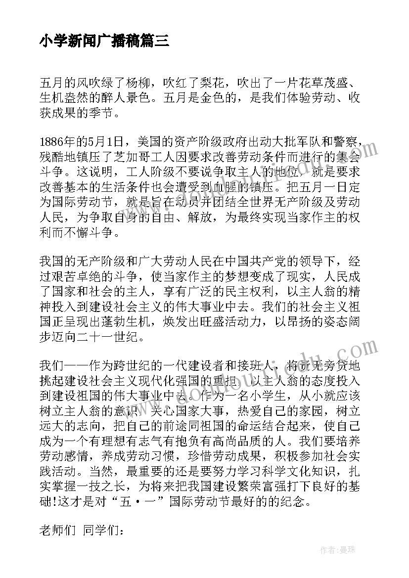 2023年小学新闻广播稿 小学校园广播稿(汇总10篇)