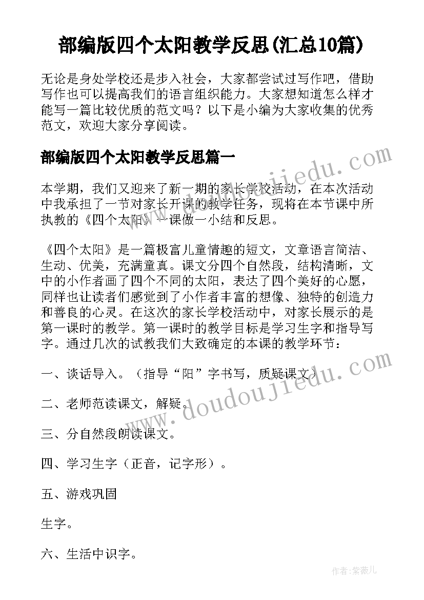 部编版四个太阳教学反思(汇总10篇)