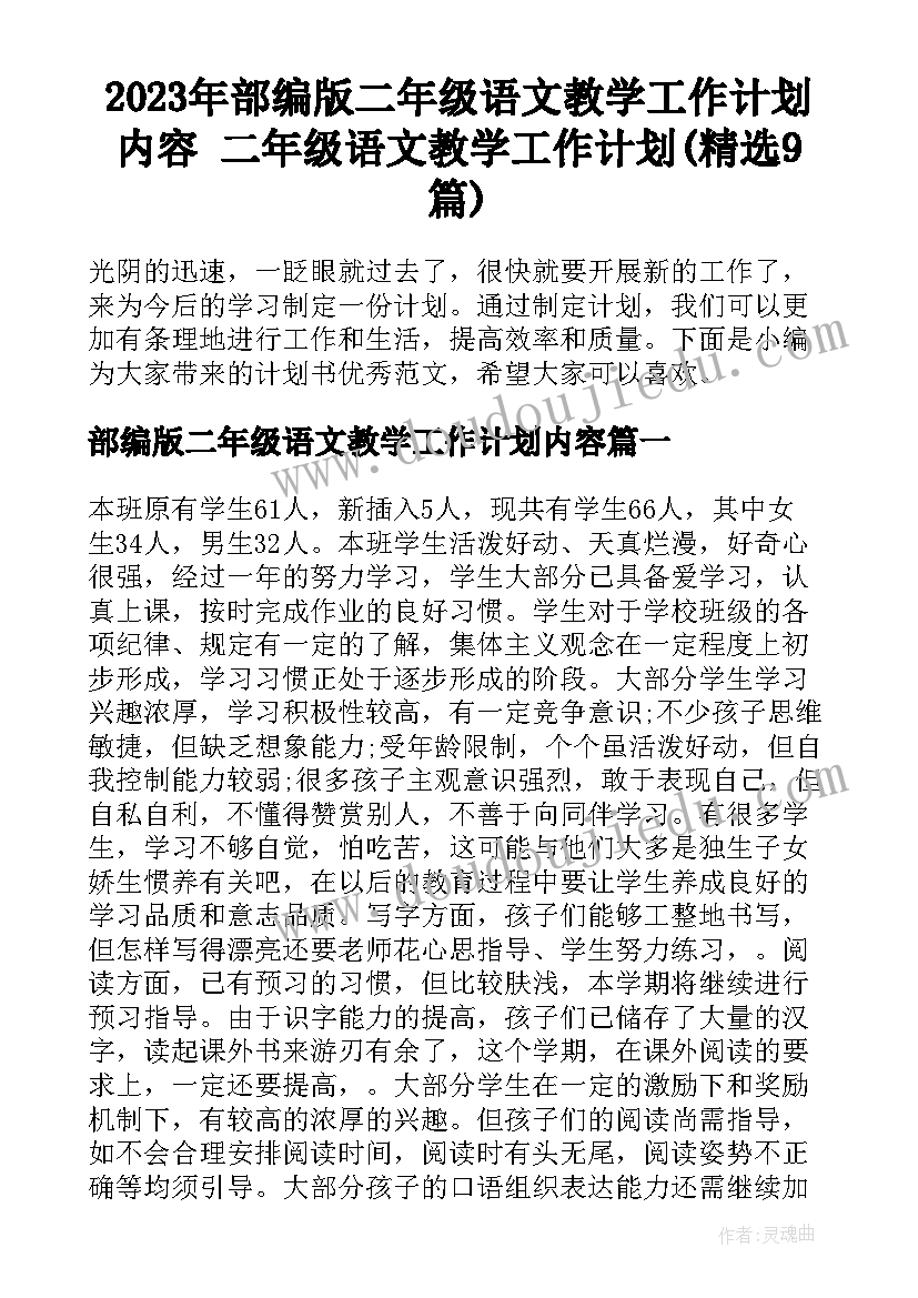 2023年部编版二年级语文教学工作计划内容 二年级语文教学工作计划(精选9篇)