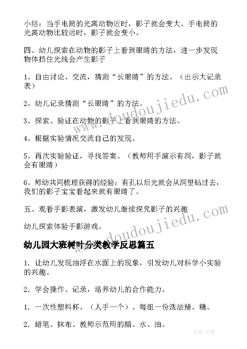 最新幼儿园大班树叶分类教学反思 大班科学活动教案(精选10篇)