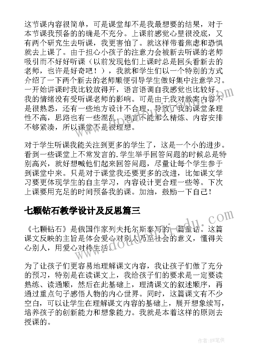 2023年七颗钻石教学设计及反思(精选5篇)