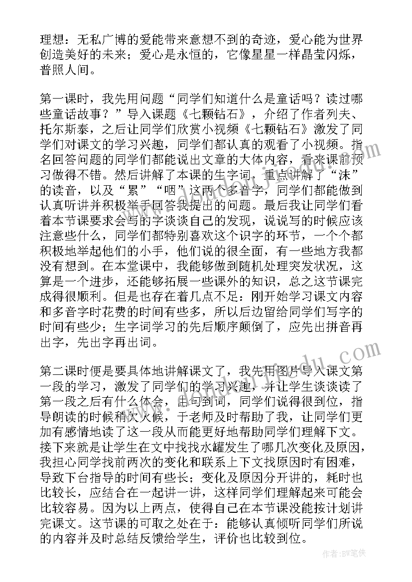 2023年七颗钻石教学设计及反思(精选5篇)